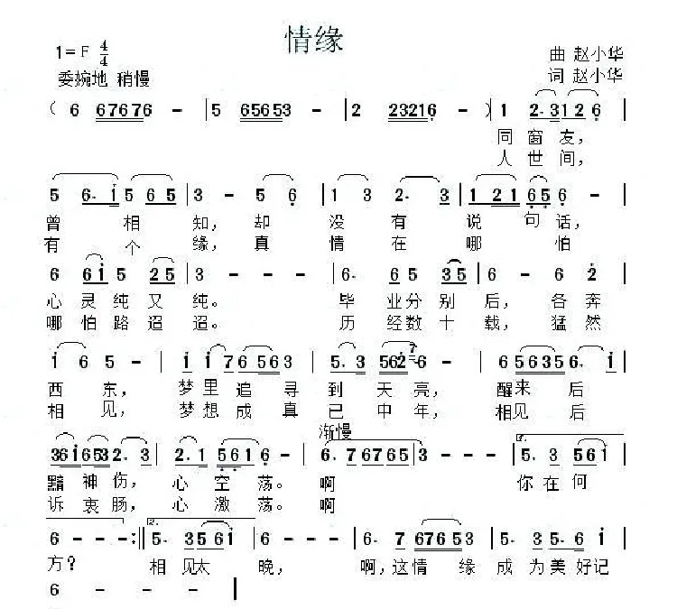 情缘（赵小华 词曲）