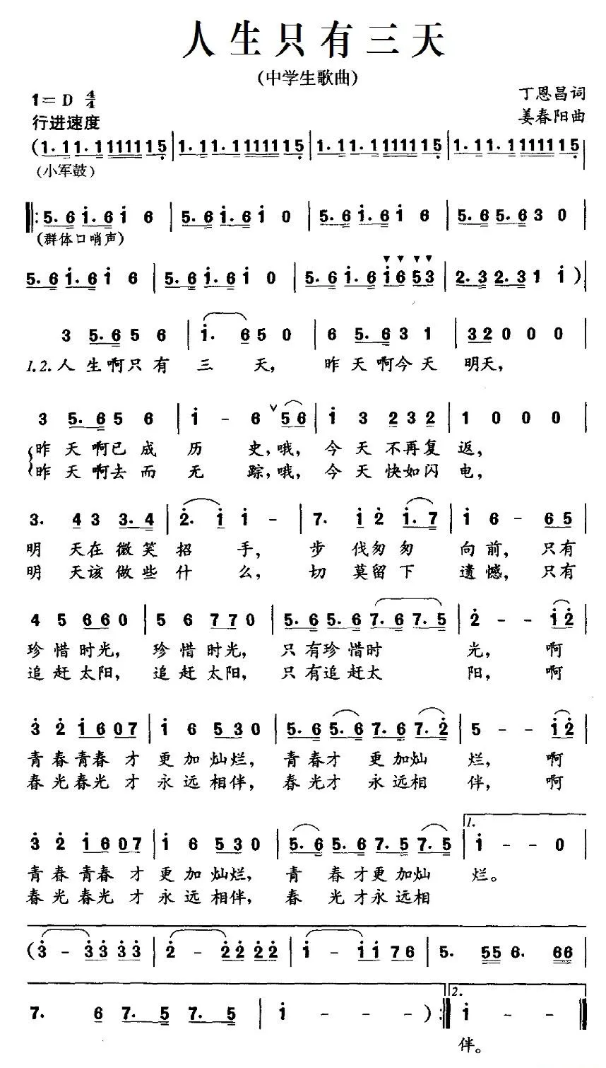 人生只有三天（丁恩昌词 姜春阳曲）