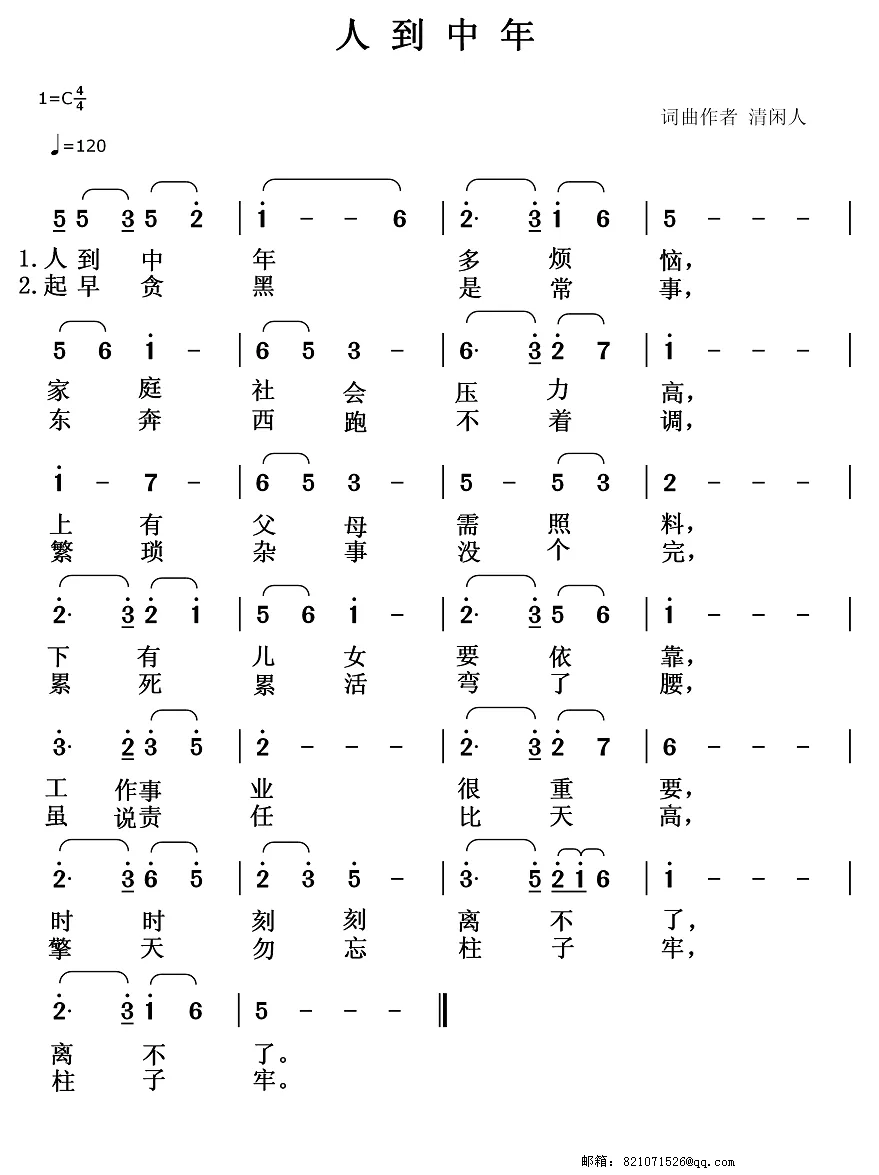人到中年（清闲人 词曲）