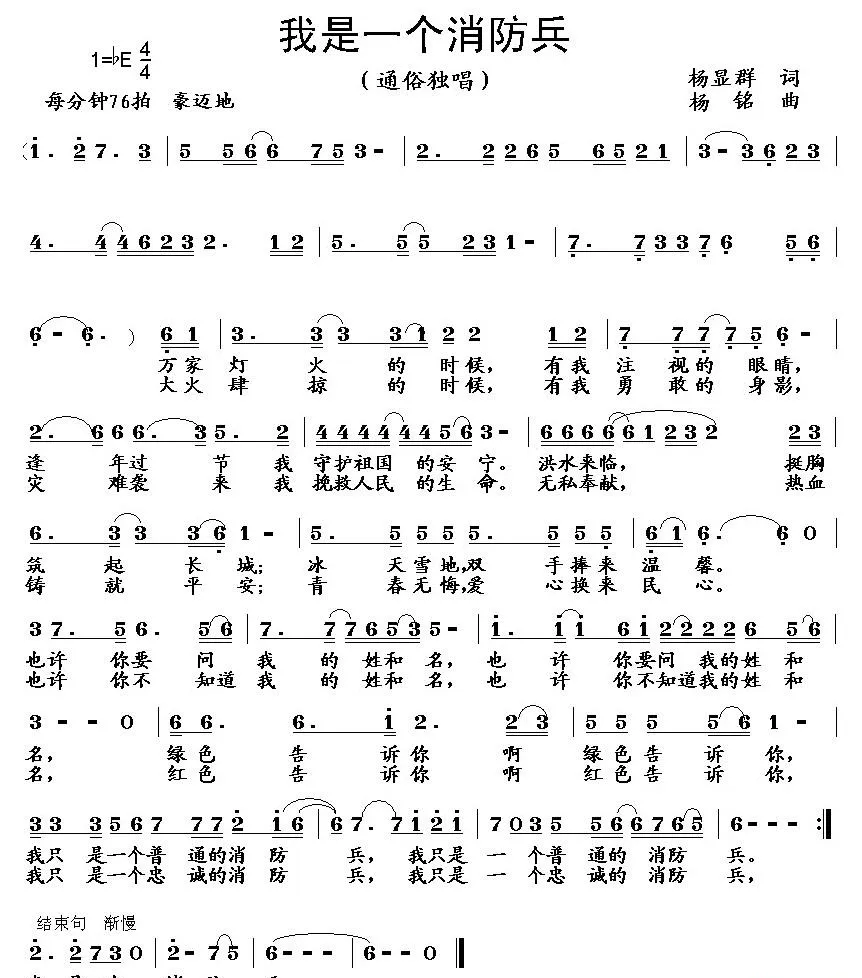 我是一个消防兵（杨显群词 杨铭曲）