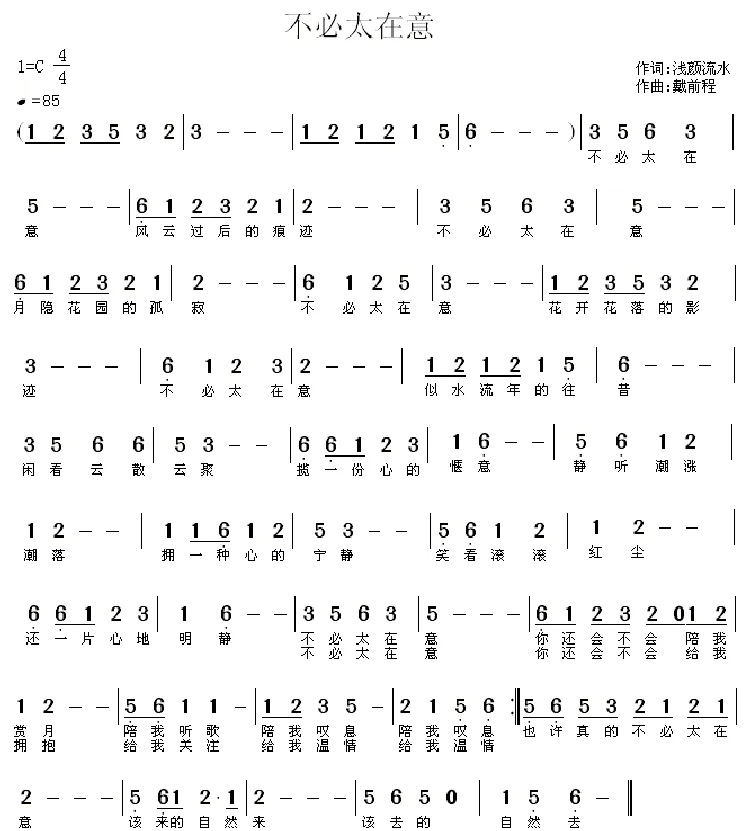 不必太在意（浅颜流水词 戴前程曲）