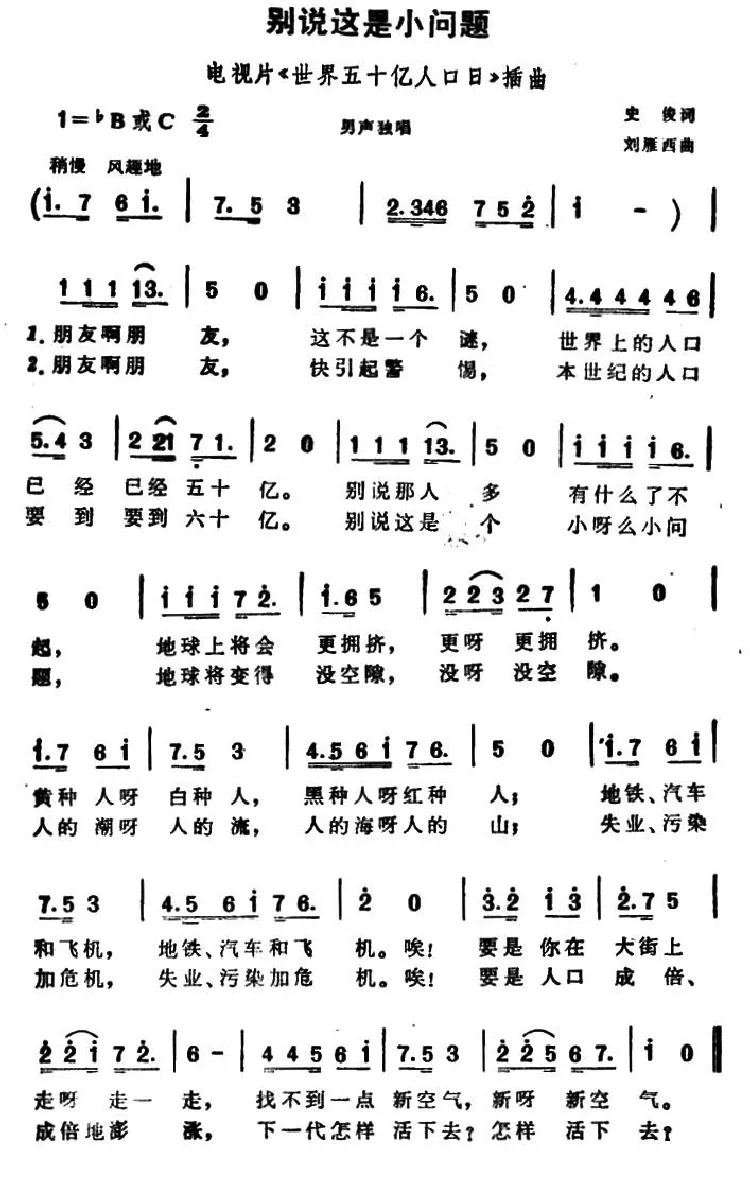 别说这是小问题（电视片《世界五十亿人口日》插曲）
