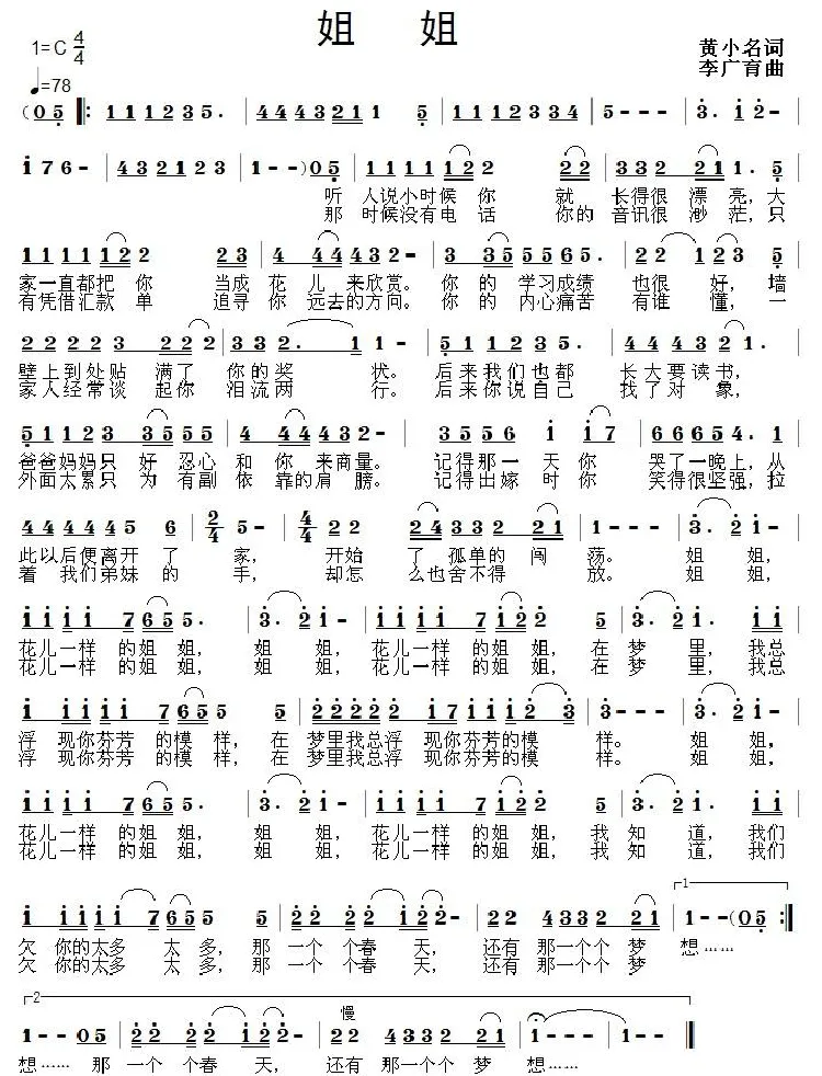 姐姐（黄小名词 李广育曲）