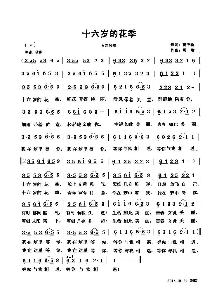 十六岁的花季（曹中新词 周瑜曲）