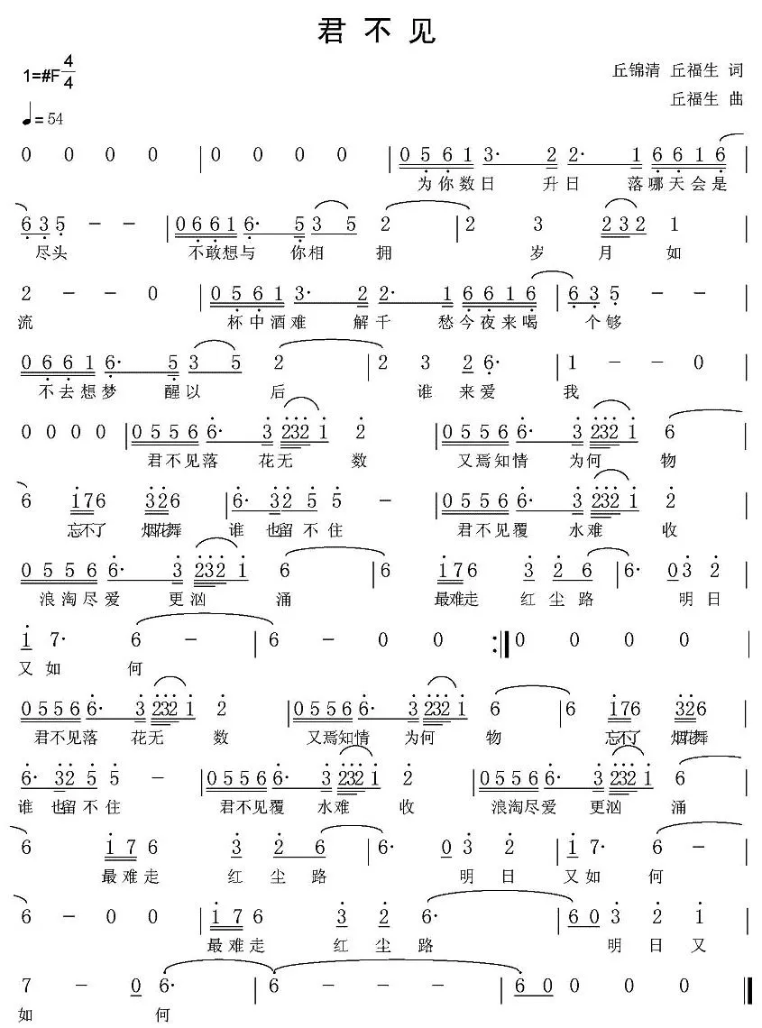 君不见（丘福生词曲）