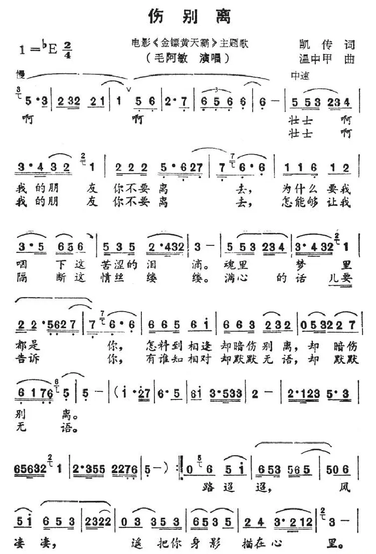 伤别离（电影《金镖黄天霸》主题歌）