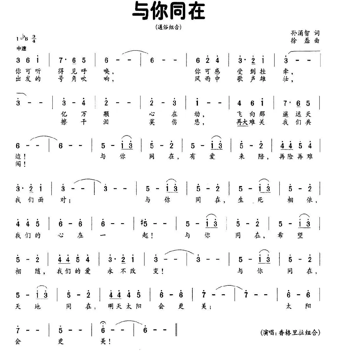 与你同在（孙涌智词 徐磊曲）