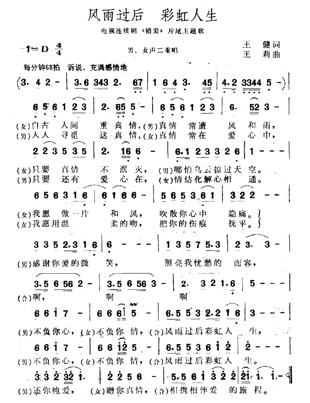 风雨过后 彩虹人生（电视剧《错爱》片尾曲）