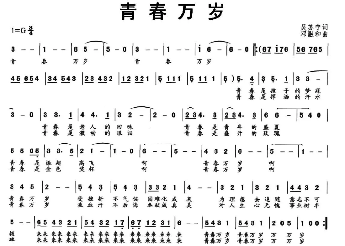 青春万岁（吴苏词 邓融合曲）
