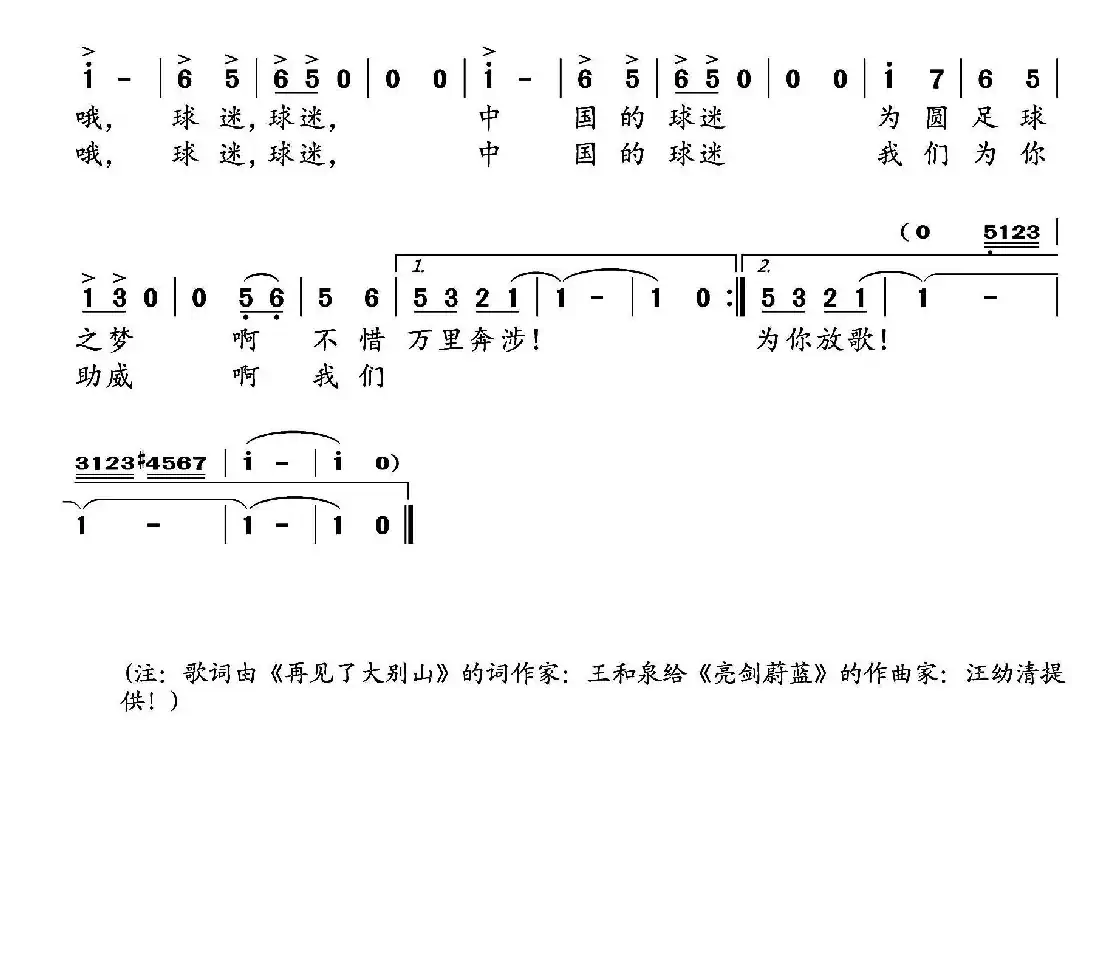 中国球迷之歌