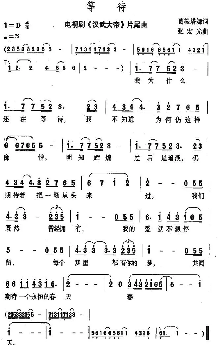 等待（电视剧《汉武大帝》片尾曲）