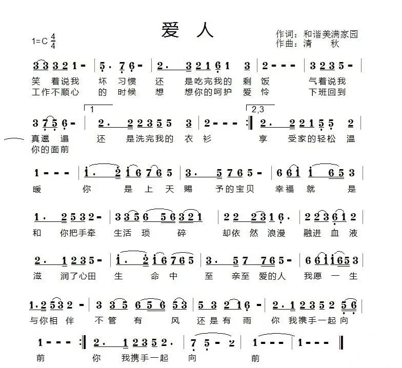 爱人（和谐美满家园词 清秋曲）