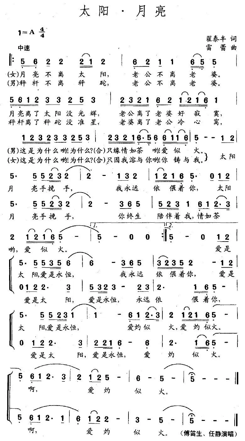 太阳·月亮（翟泰丰词 雷蕾曲）