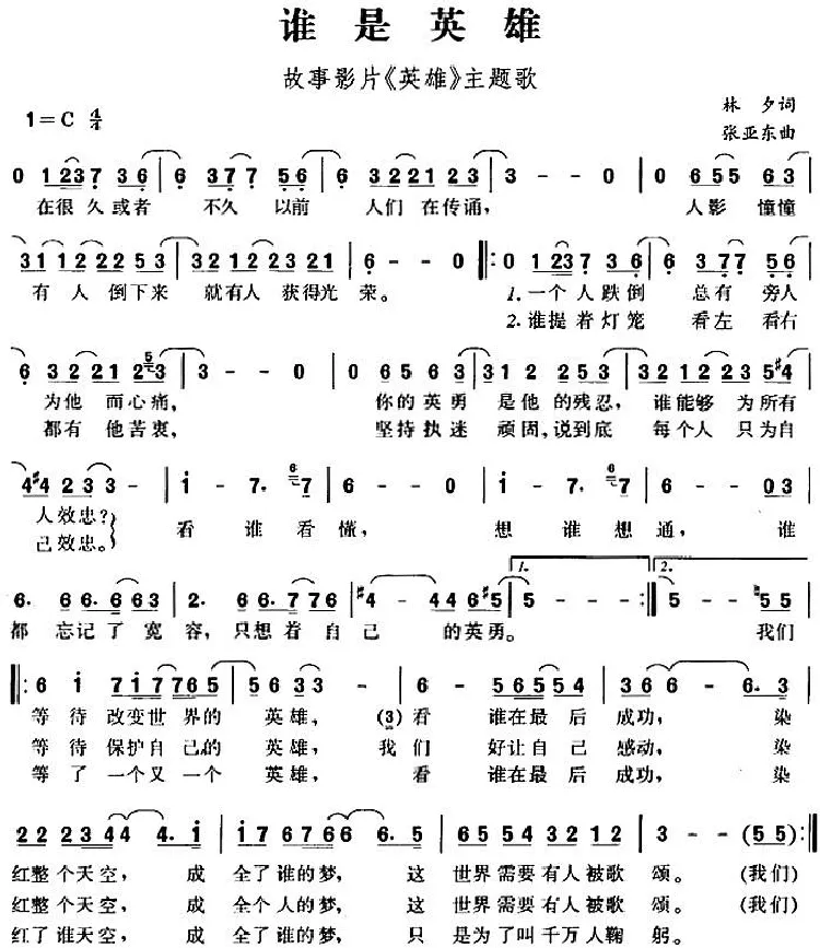 谁是英雄 （故事影片《英雄》主题歌）