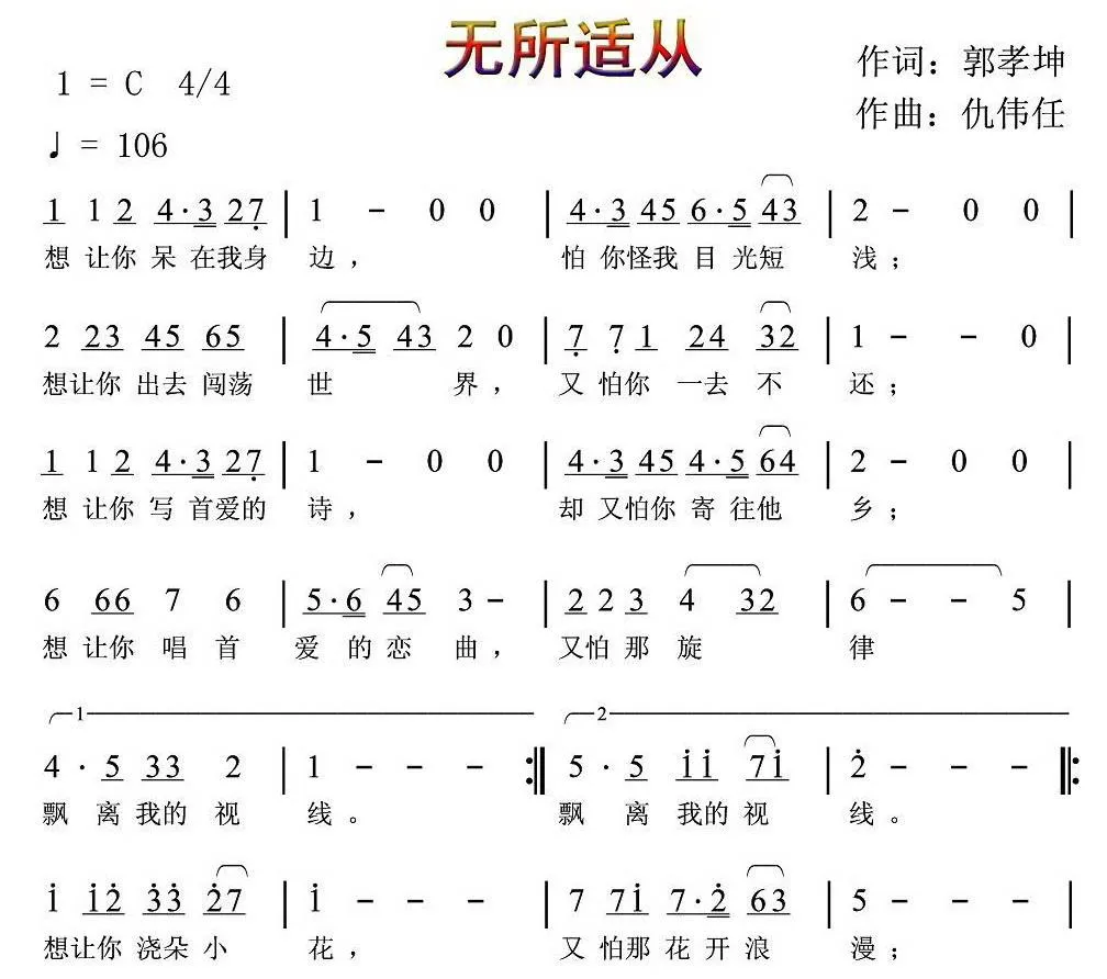 无所适从（郭孝坤词 仇伟任曲）