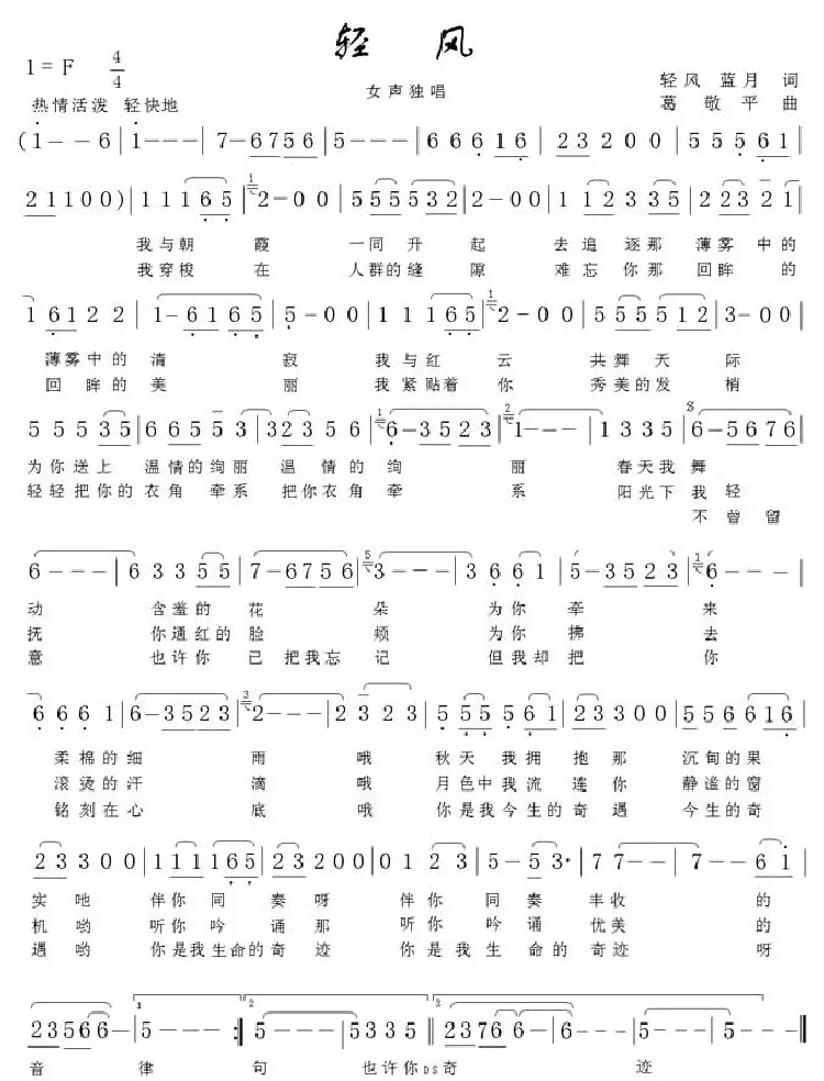 轻风（轻风词 葛敬平曲）
