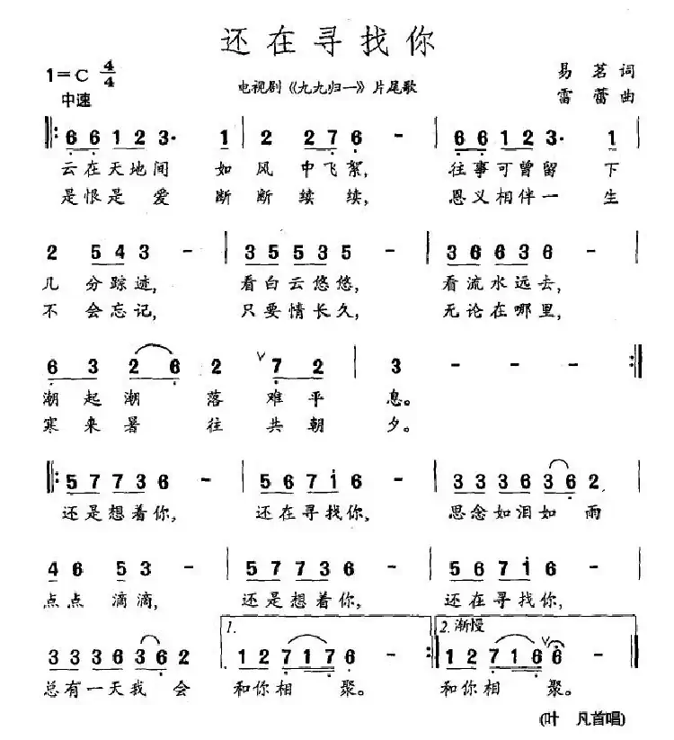 还在寻找你(电视剧《九九归一》片尾歌)