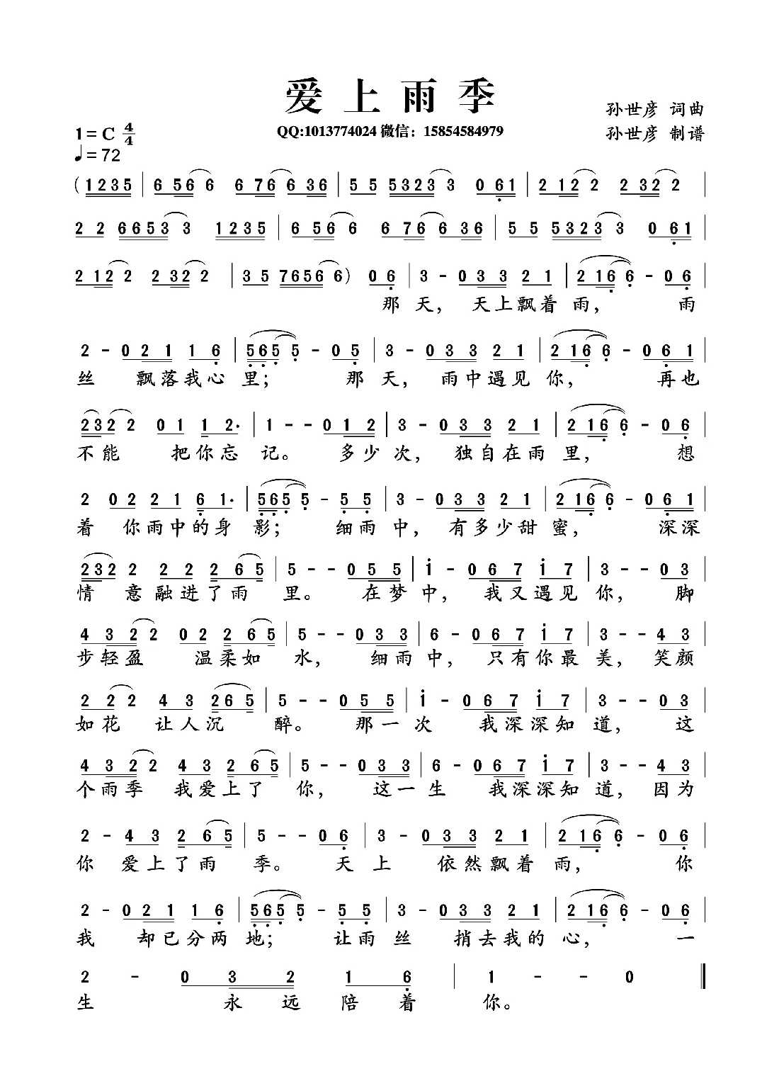 爱上雨季（孙世彦词曲）