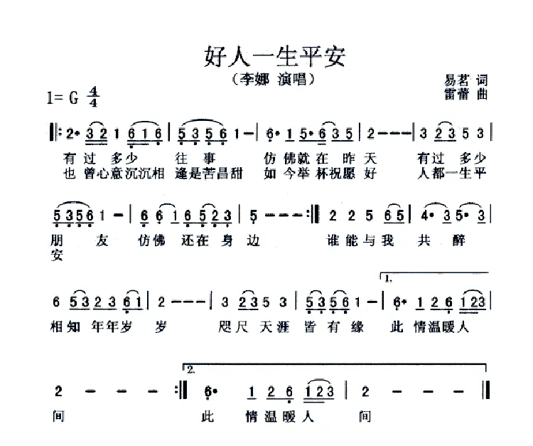 好人一生平安（电视剧《渴望》片头曲）