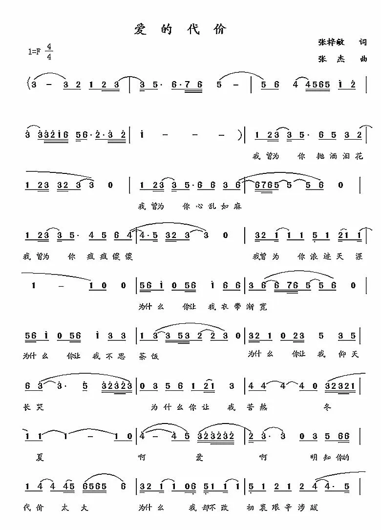 爱的代价（张梓敏词 张杰曲）