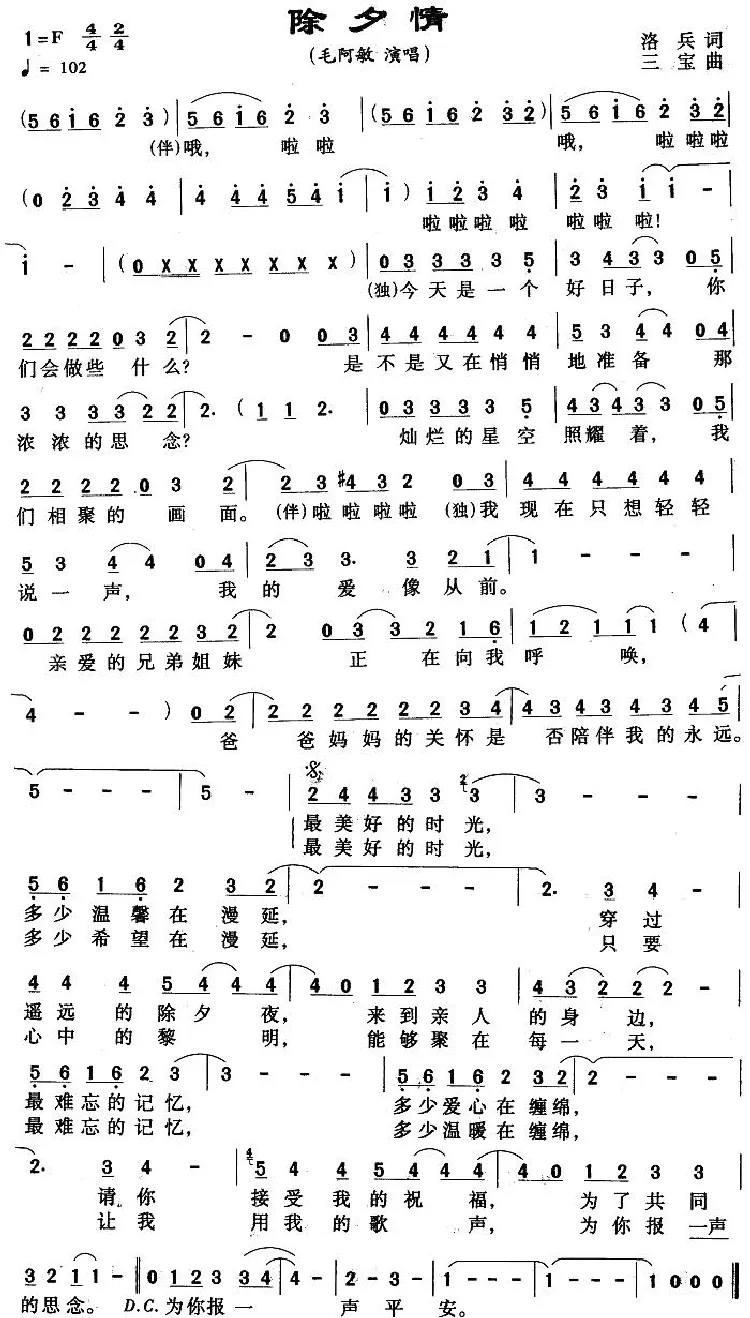 除夕情（洛兵词 三宝曲）