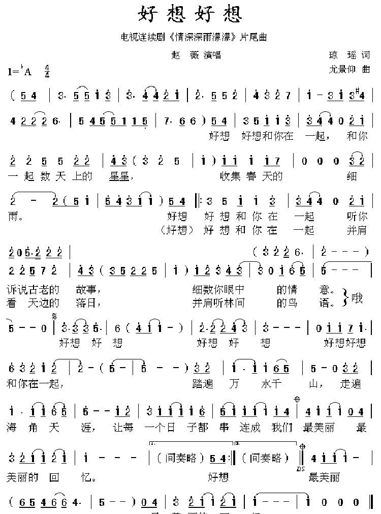 好想好想（电视剧《情深深雨濛濛》主题歌）