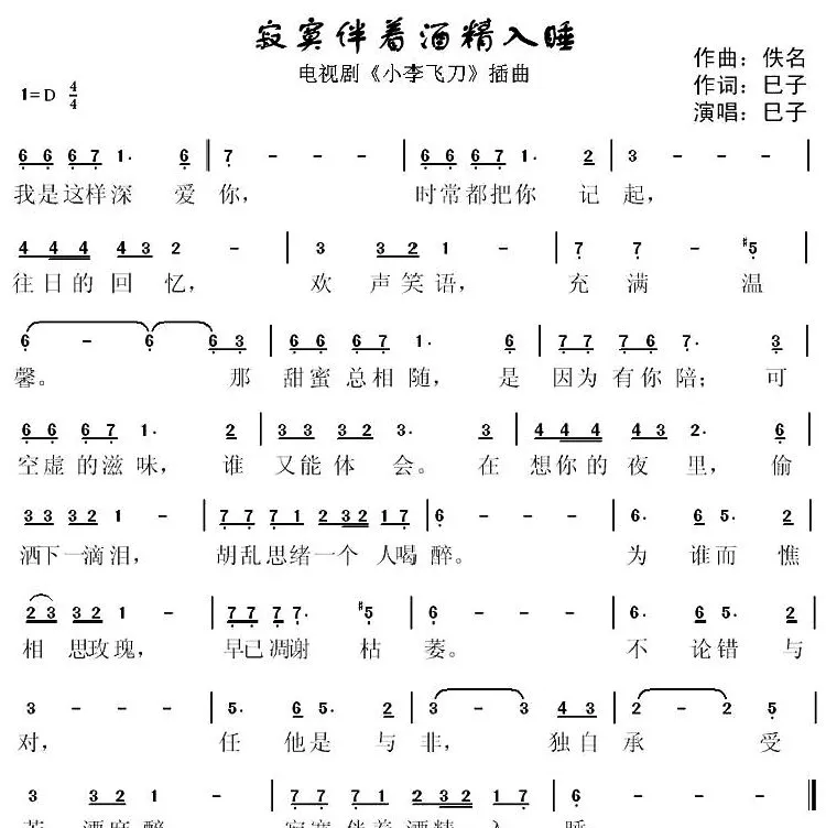 寂寞伴着酒精入睡（电视剧《小李飞刀》插曲）