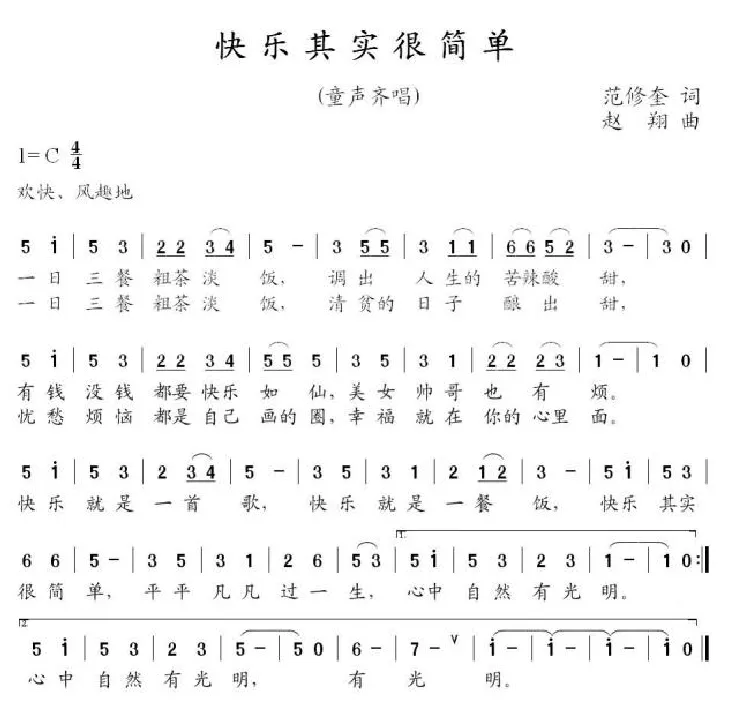 快乐其实很简单（范修奎词 赵翔曲）