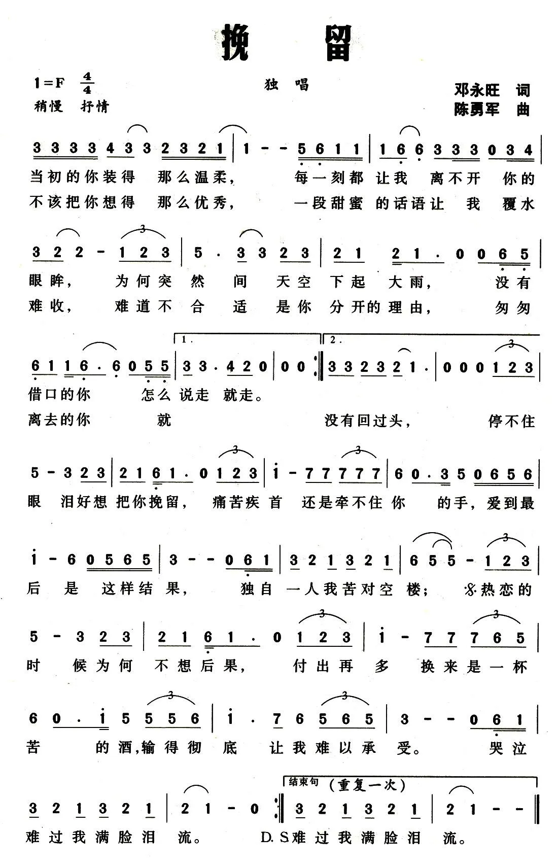挽留（邓永旺词 陈勇军曲）