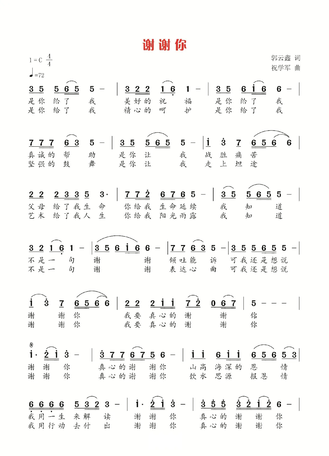 谢谢你（郭云鑫词 祝学军曲）