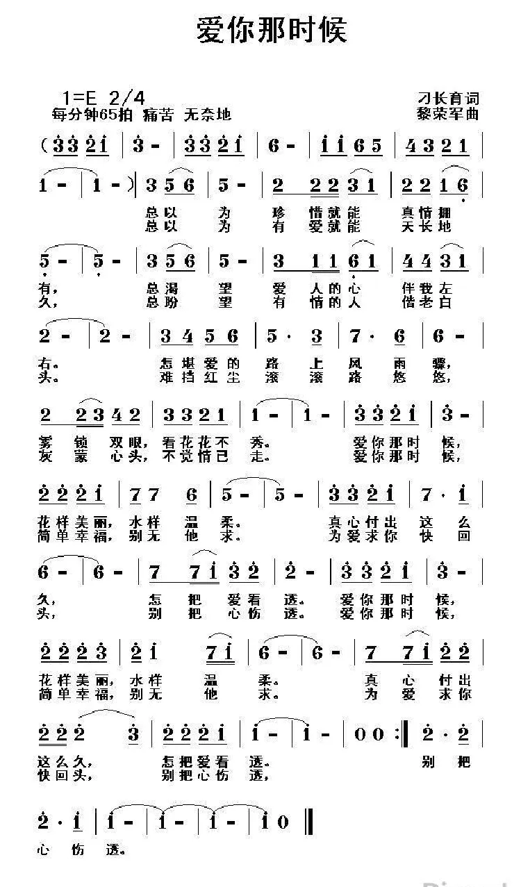 爱你那时候（刁长育词 黎荣军曲）