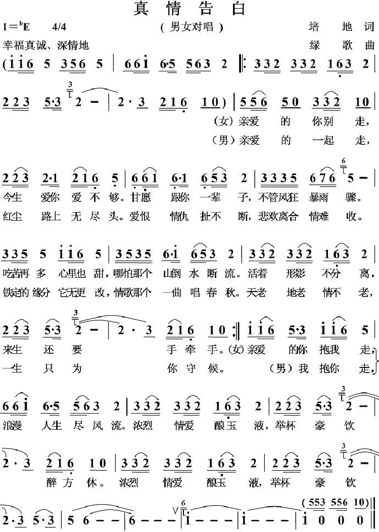 真情告白（培地词 绿歌曲）
