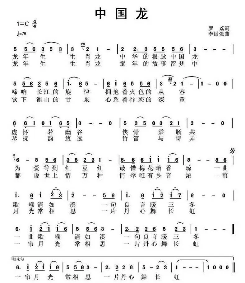 中国龙（罗荔词 李国强曲）
