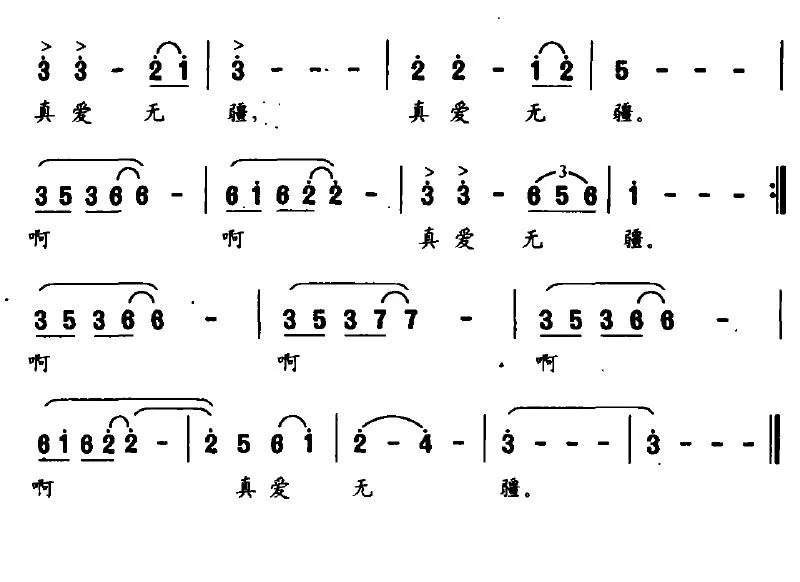 真爱无疆