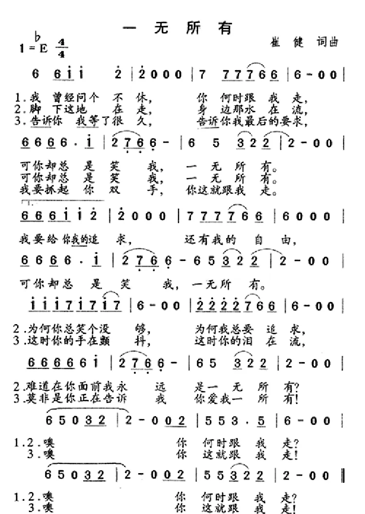 一无所有（崔健词 崔健曲）