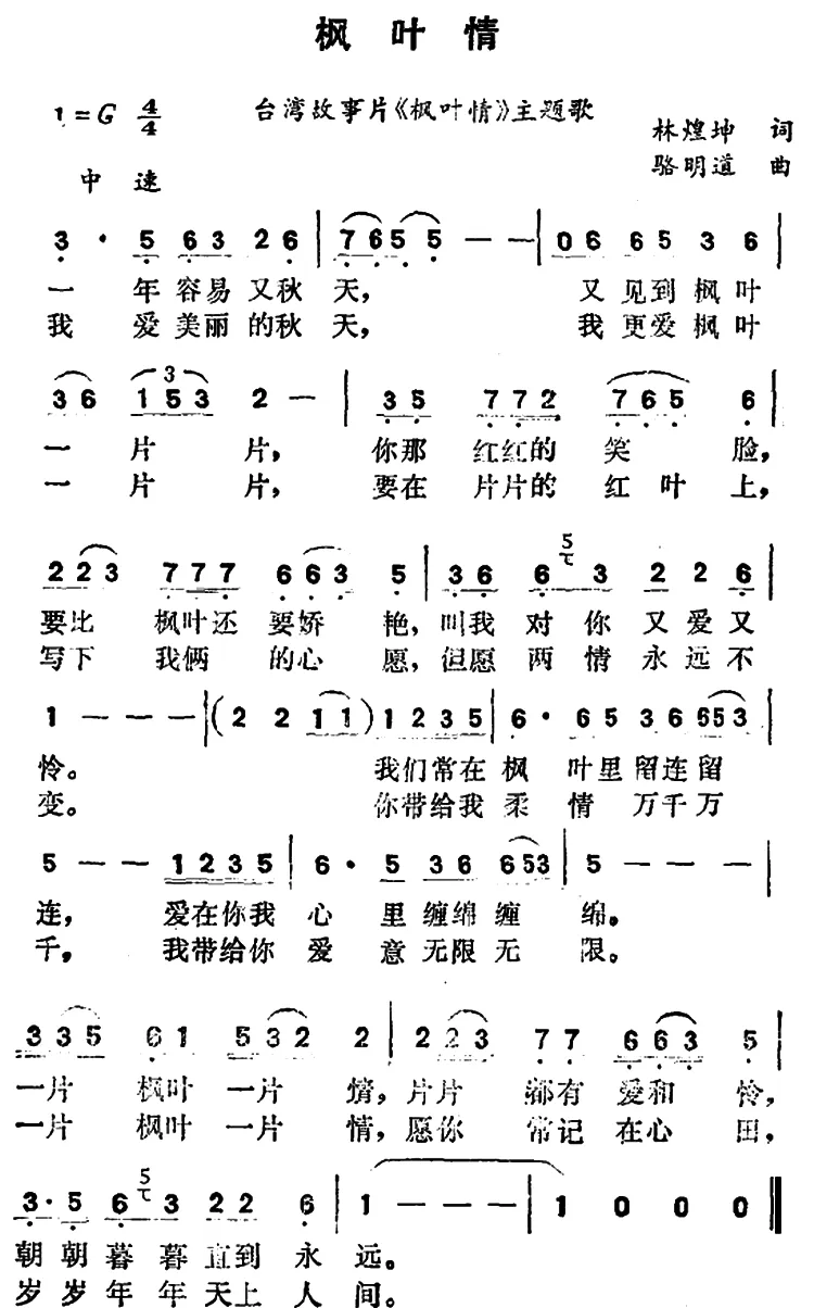 枫叶情（台湾故事片《枫叶情》主题歌）