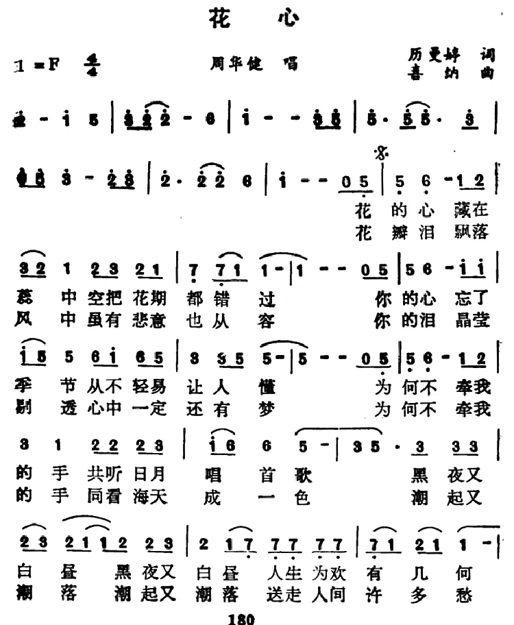 花心（厉曼婷词 喜纳曲）