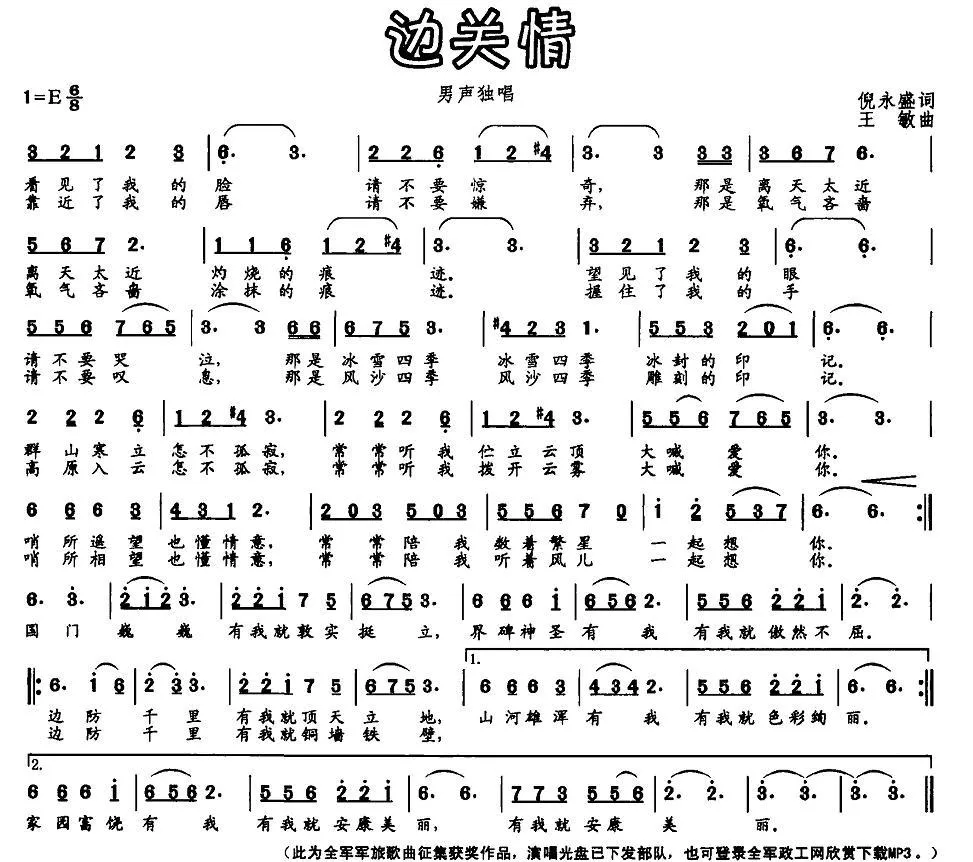 边关情（倪永盛词 王敏曲）