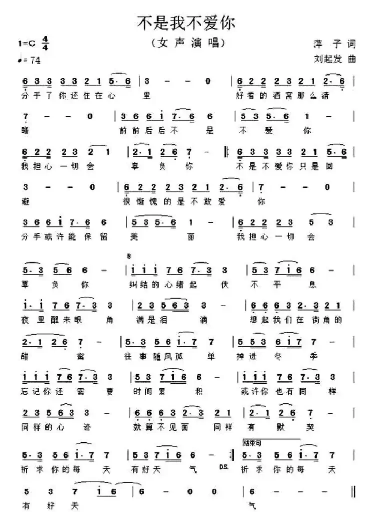 不是我不爱你 （萍子词 刘起发曲）