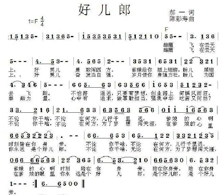 好儿郎（郝一词 陈彭寿曲）