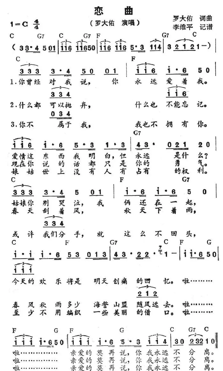 恋曲（罗大佑演唱版）