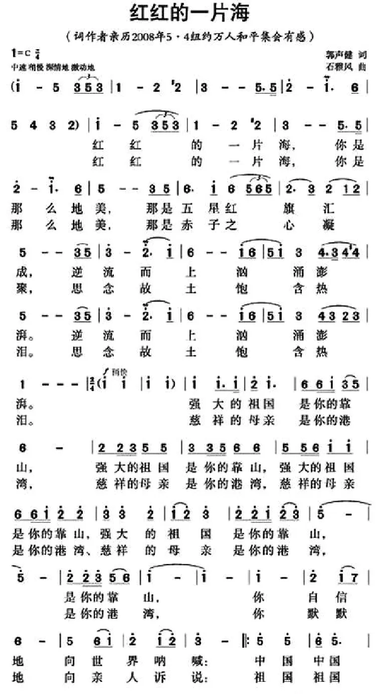 红红的一片海（郭声健词 石雅风曲）
