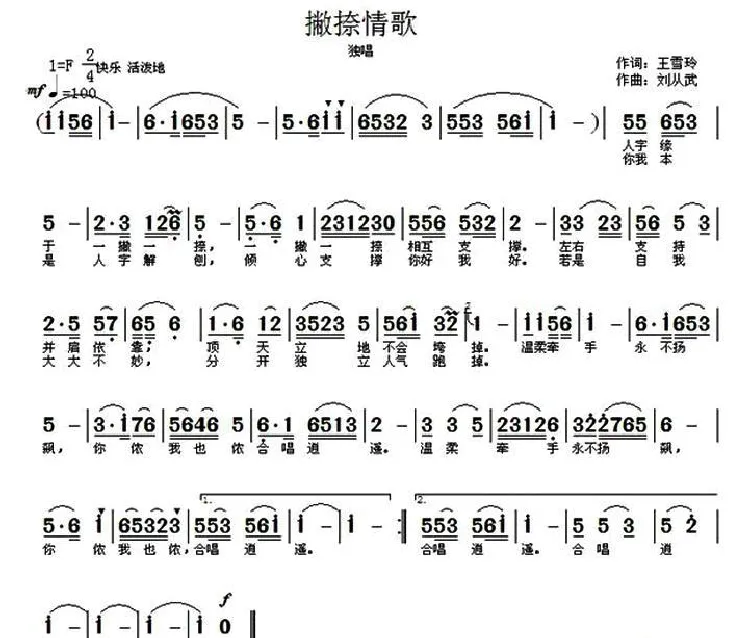 撇捺情歌（刘从武曲/王雪玲词编唱录混）
