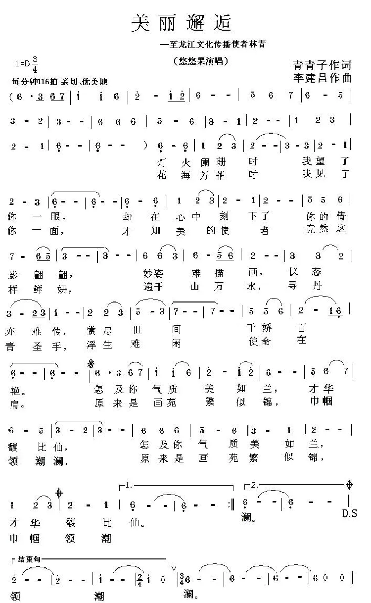 美丽邂逅（青青子词 李建昌曲）