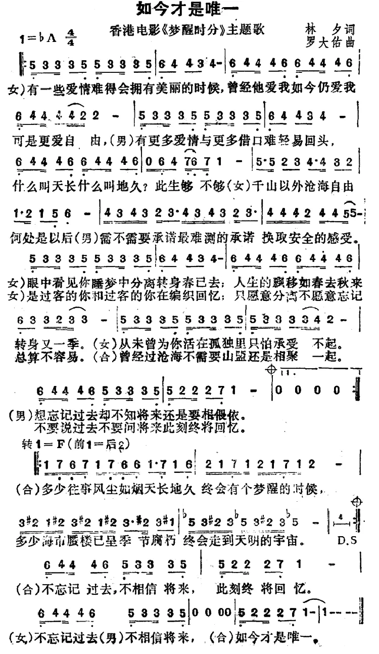 如今才是唯一（香港电影《梦醒时分》主题歌）