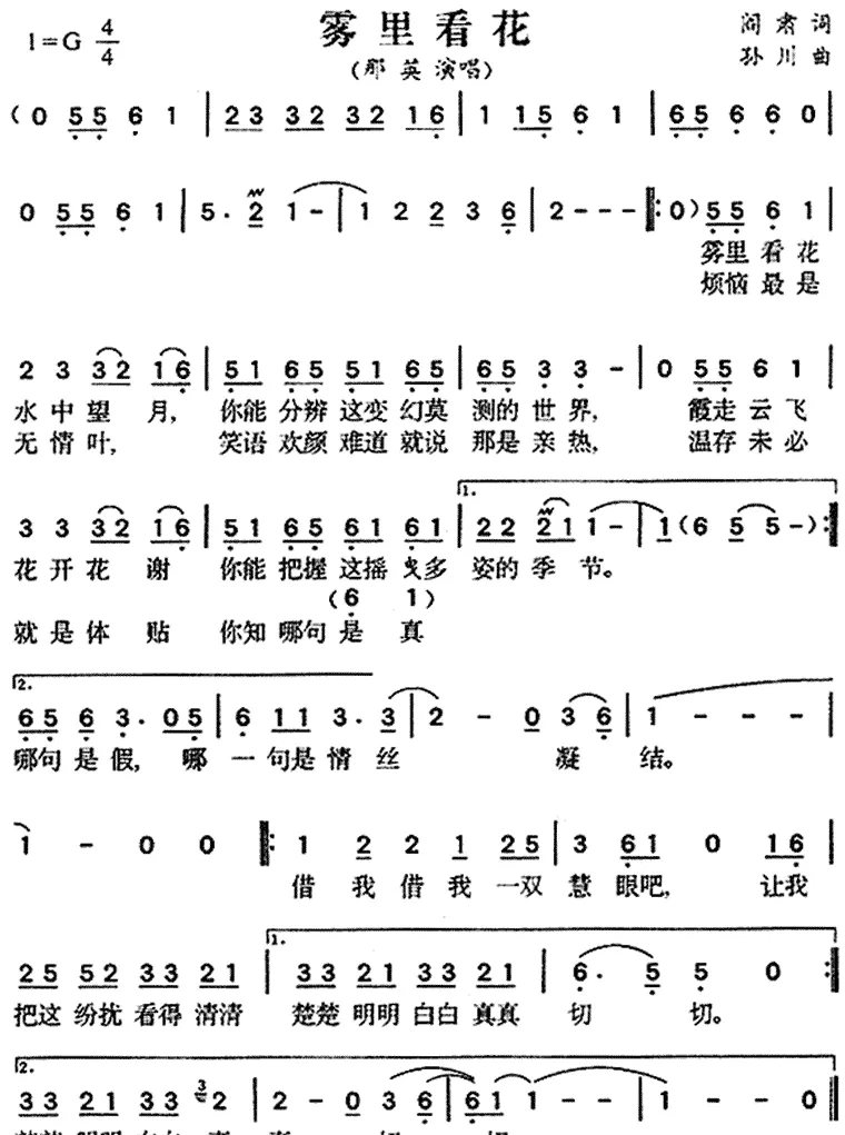 雾里看花（阎肃词 孙川曲）