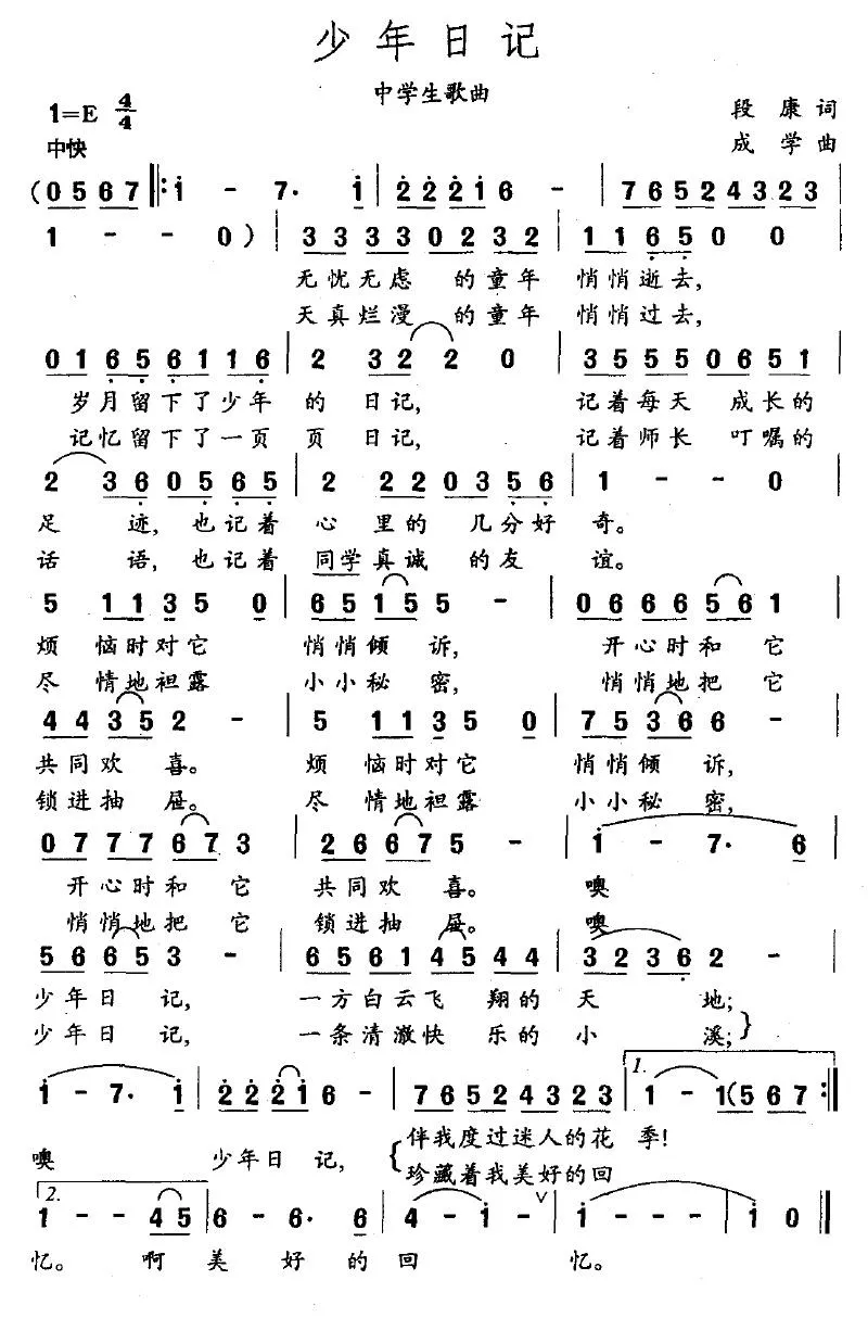 少年日记（段康词 成学曲、中学生歌曲）