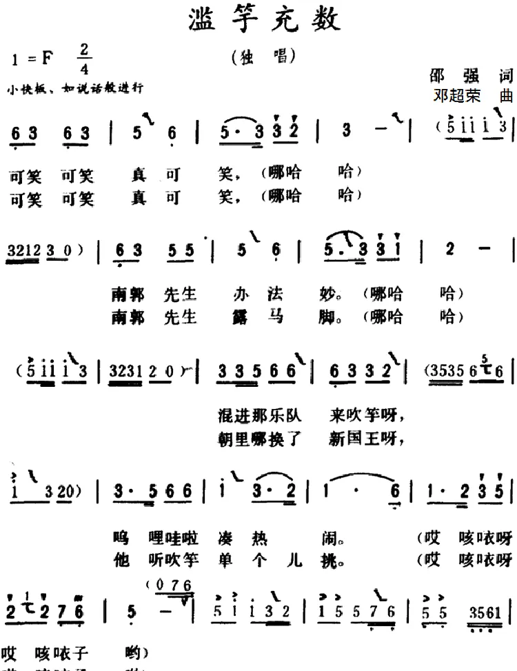 滥竽充数 