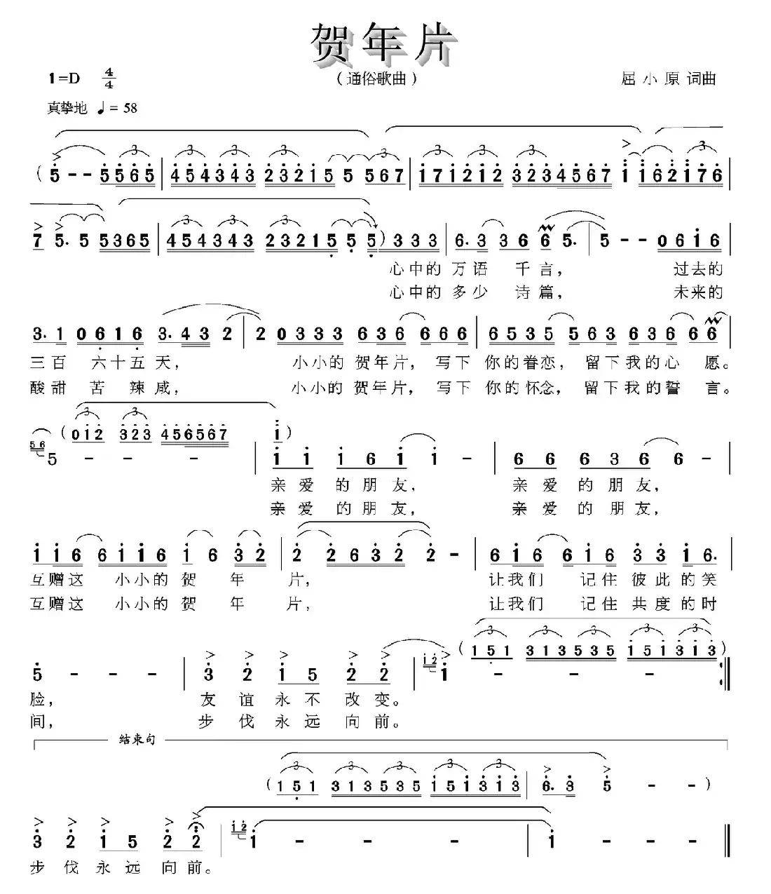 贺年片（屈小原词 屈小原曲）