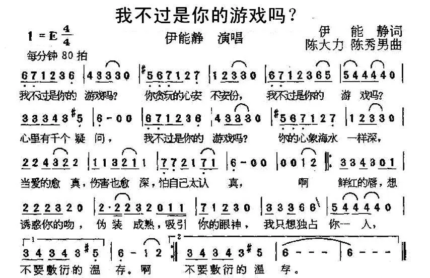 我不过是你的游戏吗？